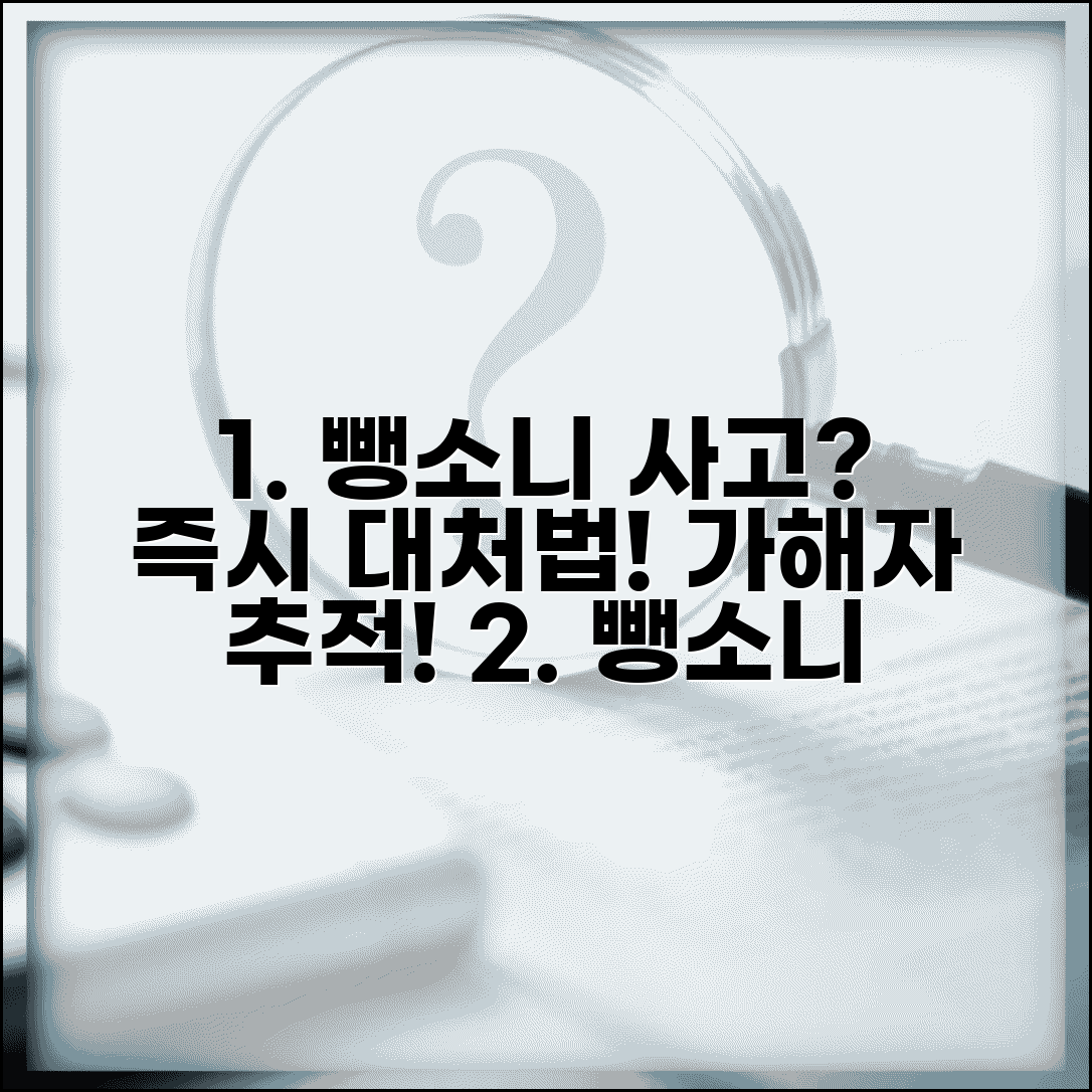 뺑소니 사고 신고 방법 | 뺑소니 당했을 때 즉시 대처법과 가해자 추적