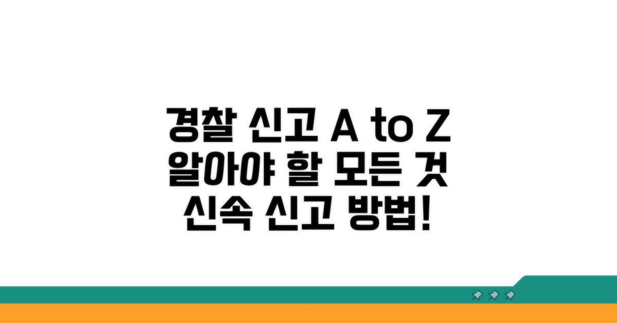 경찰 신고 절차와 필요한 정보