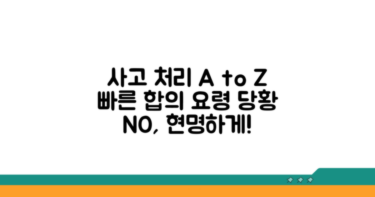 사고 후 처리와 합의 요령