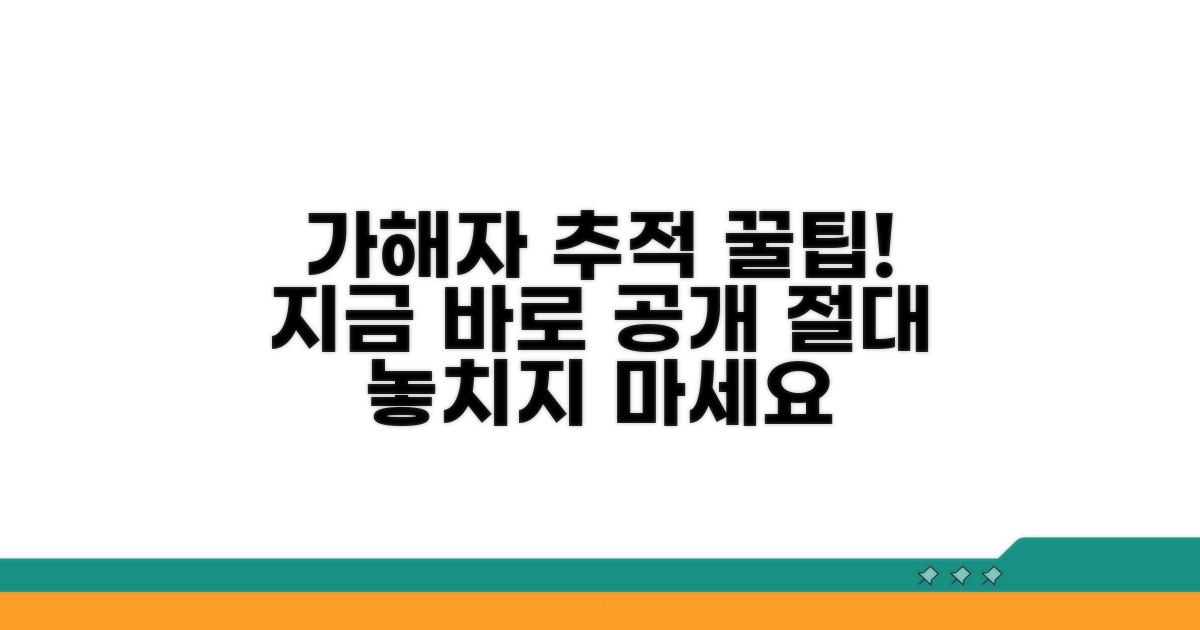 가해자 추적 위한 꿀팁 대방출