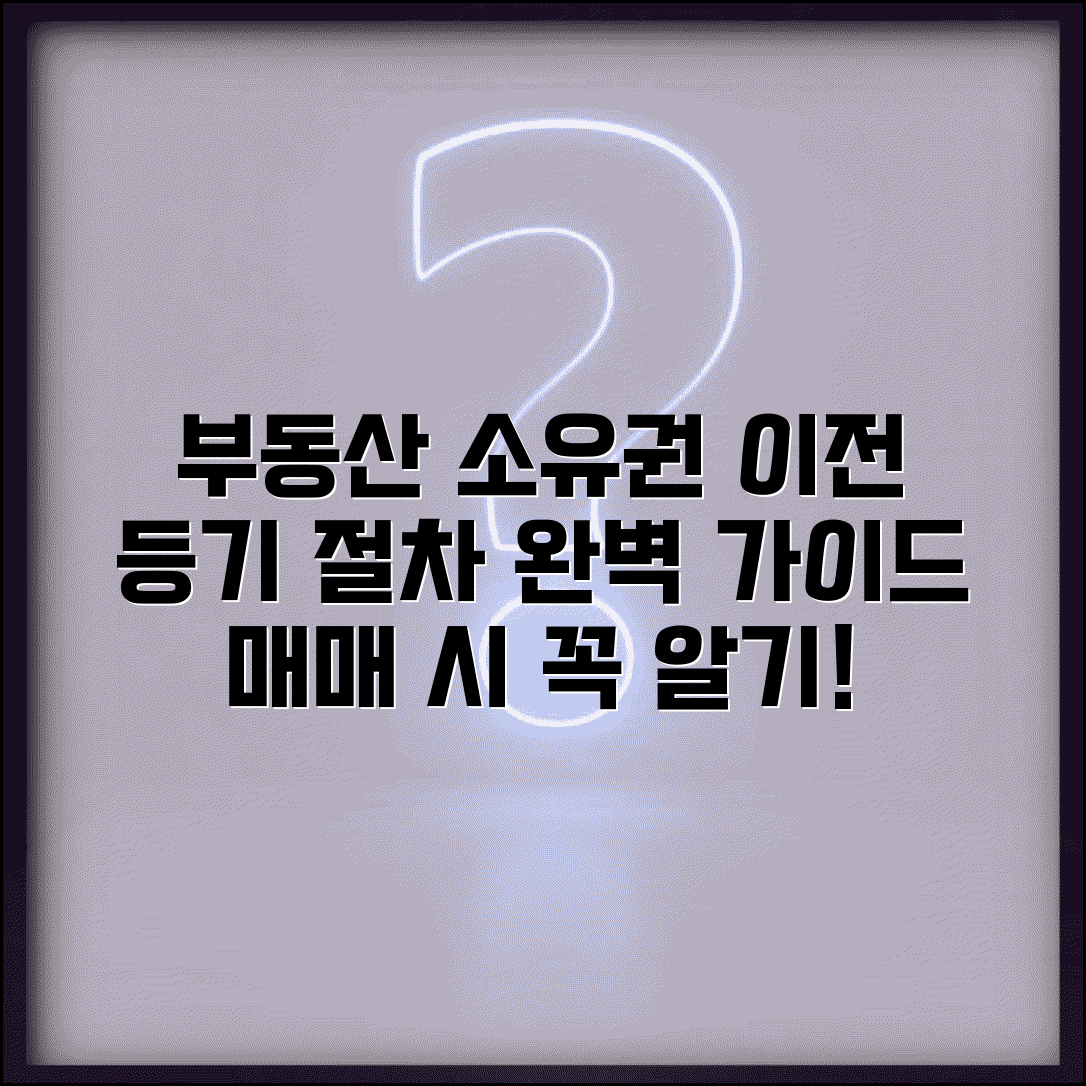 부동산 소유권이전등기 절차 | 부동산 매매 소유권이전 과정