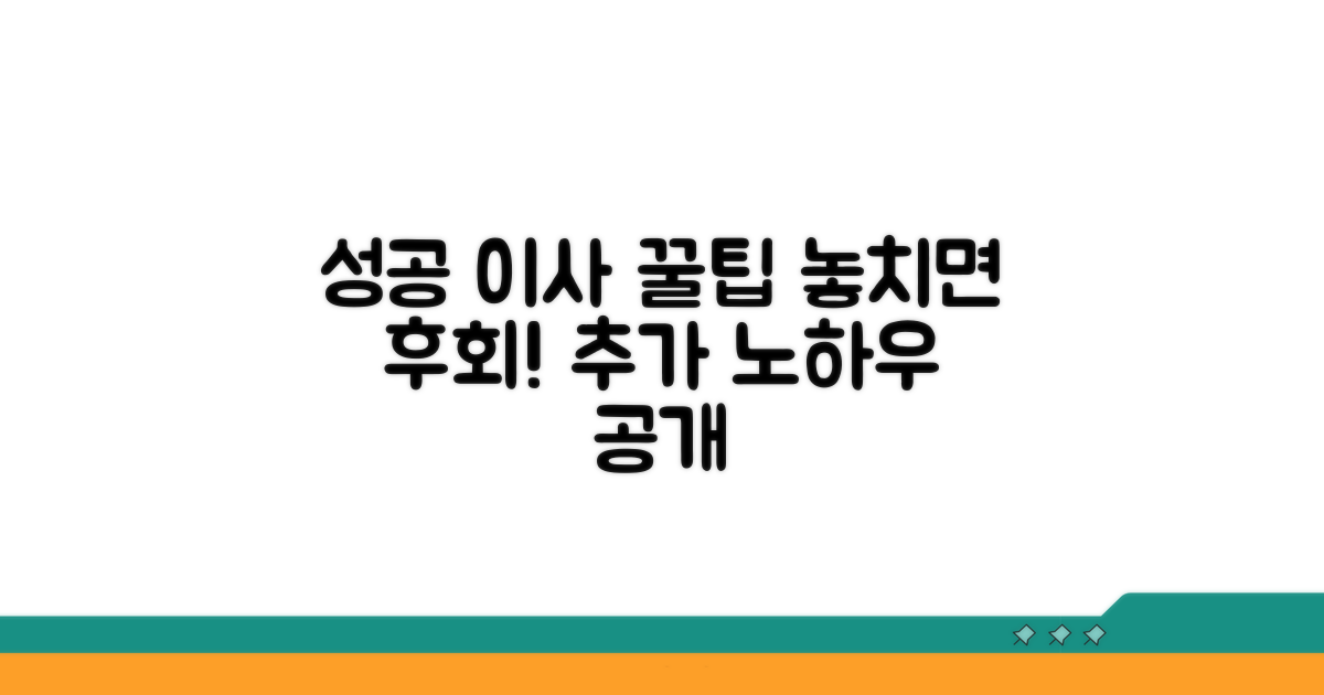 성공적인 이전 위한 추가 팁
