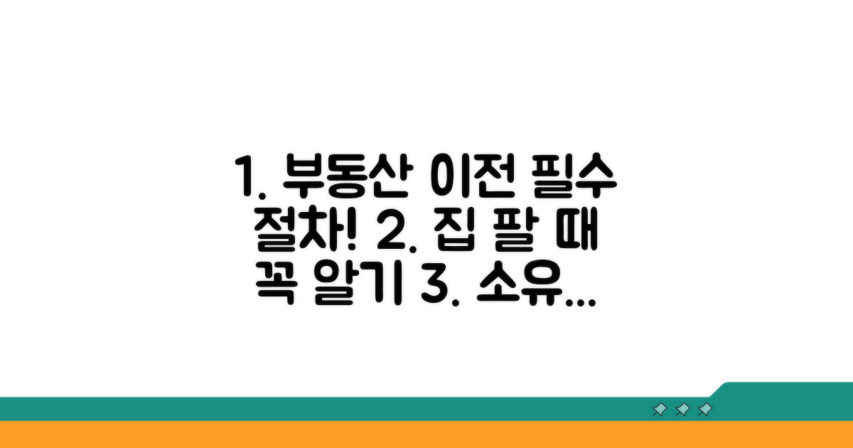 부동산 소유권 이전 필수 절차