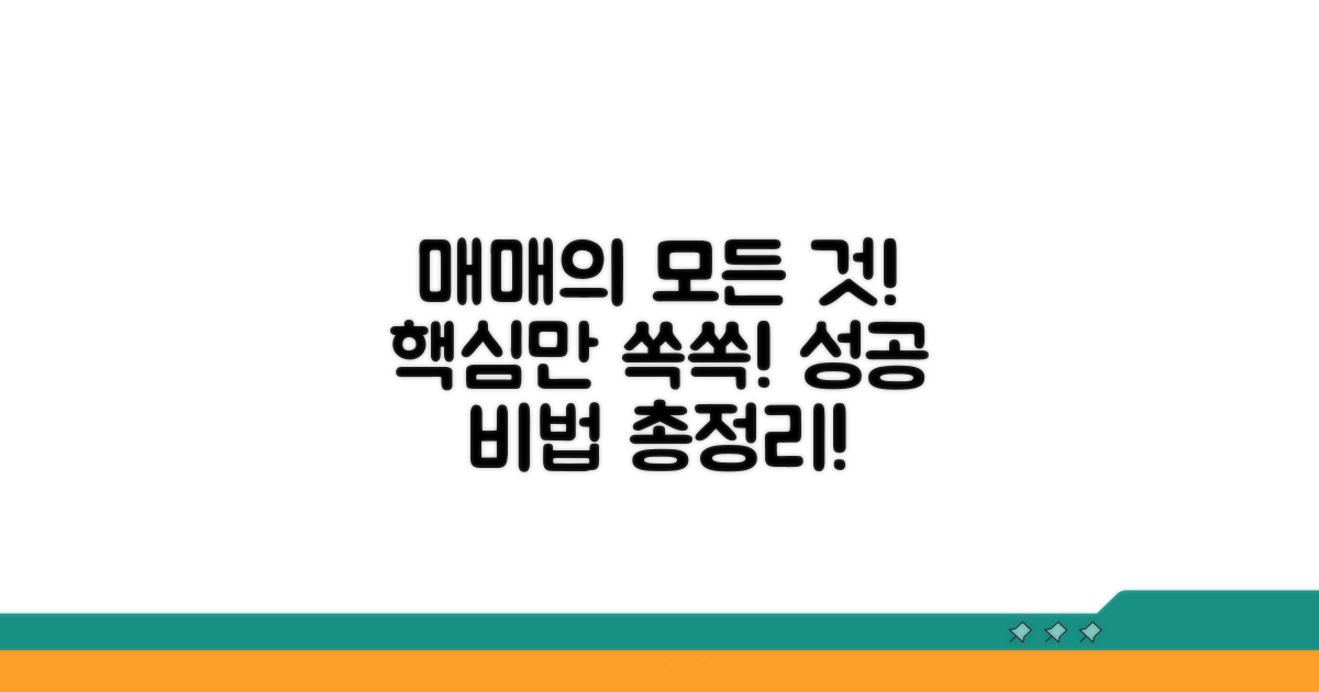 매매 과정 핵심 정보 총정리
