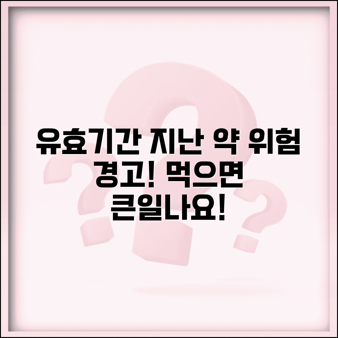 유효기간 지난 약 복용위험 | 만료된 의약품 부작용 완벽정리