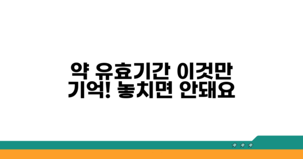 약 종류별 유효기간, 이것만 기억해요