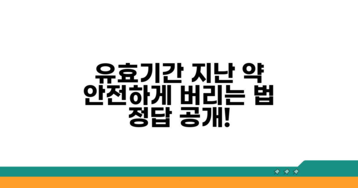 유효기간 지난 약, 안전하게 버리는 법