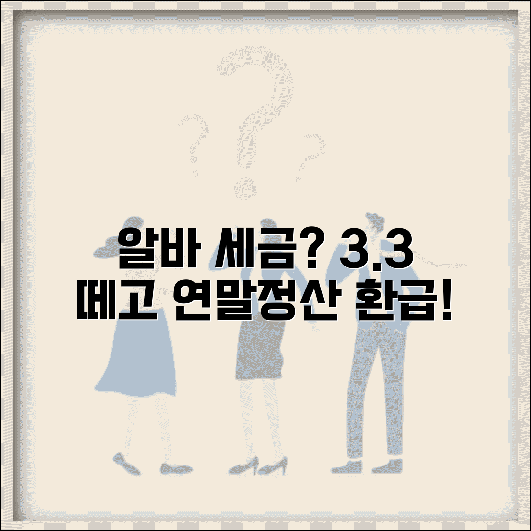 아르바이트생도 세금 내야 하나요 | 알바 세금 | 소득세 기준 | 3.3% 원천징수 | 연말정산 | 환급 방법