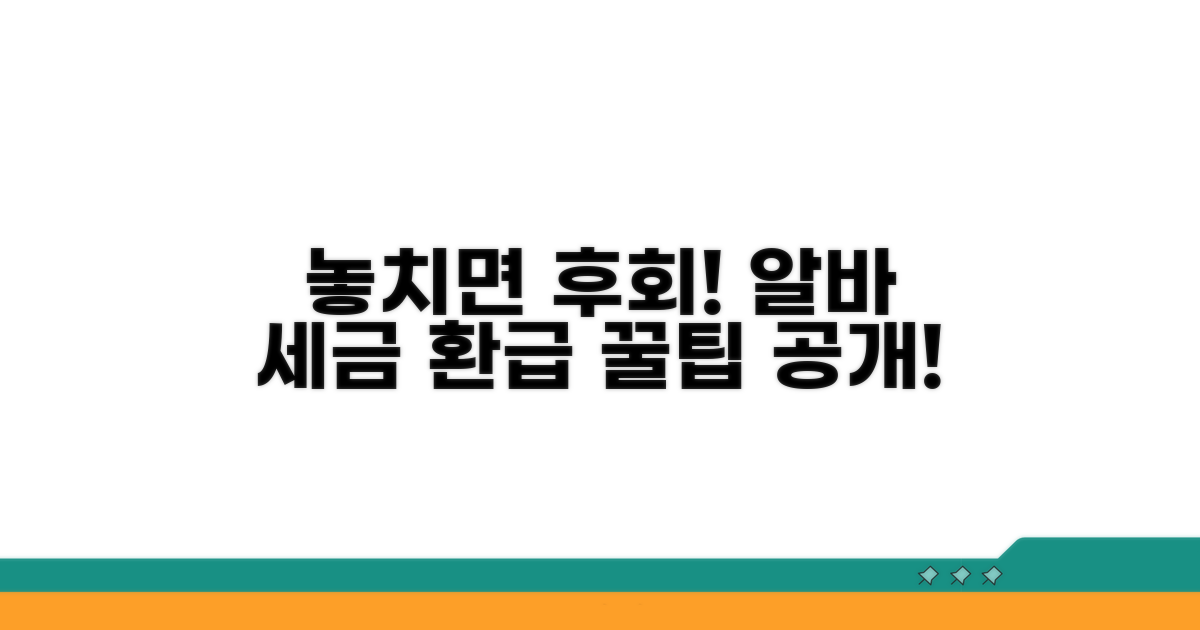 놓치면 후회! 알바 세금 환급 꿀팁