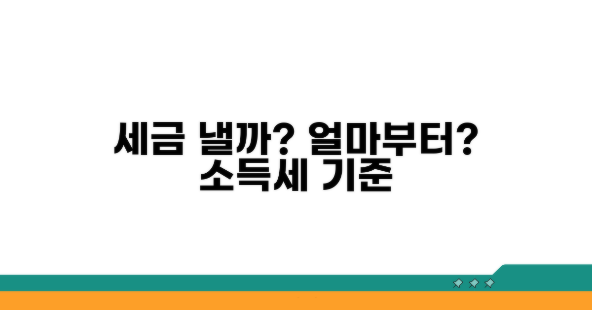소득세 기준, 얼마부터 세금을 낼까?