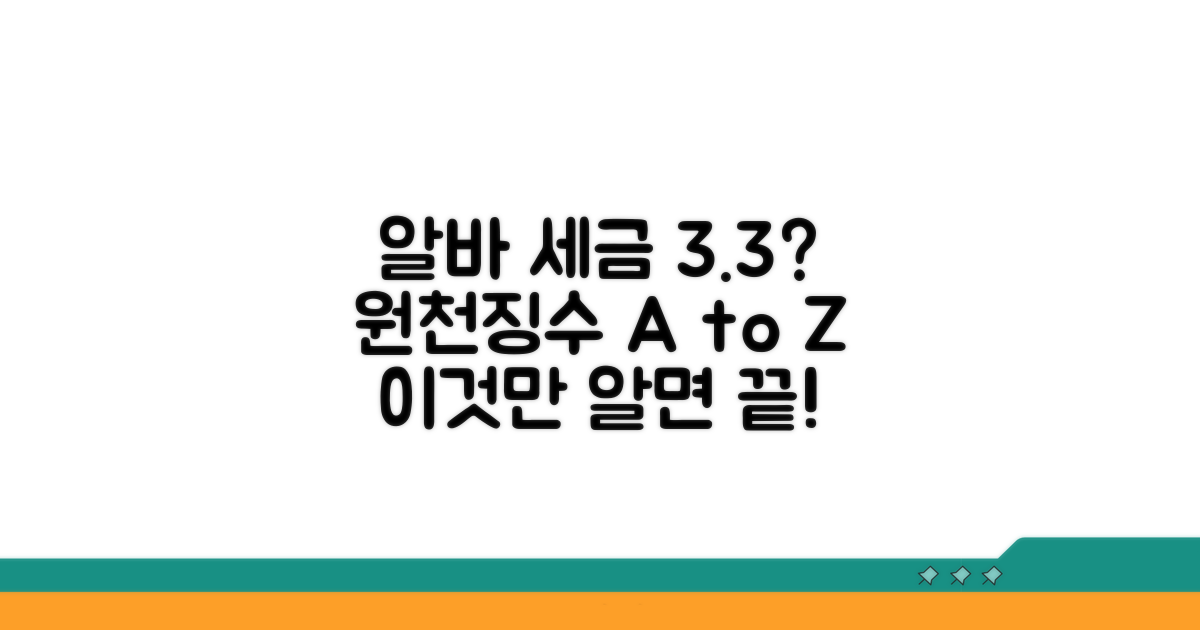 알바생도 세금? 3.3% 원천징수 이해하기
