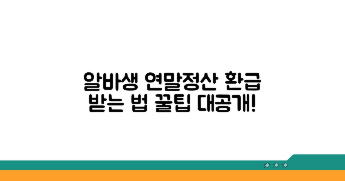 연말정산, 알바생도 환급받는 방법