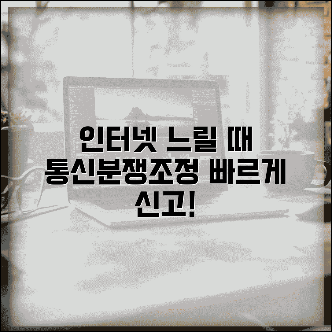 인터넷 설치 후 속도 안나올때 | 통신분쟁조정위원회 신고법