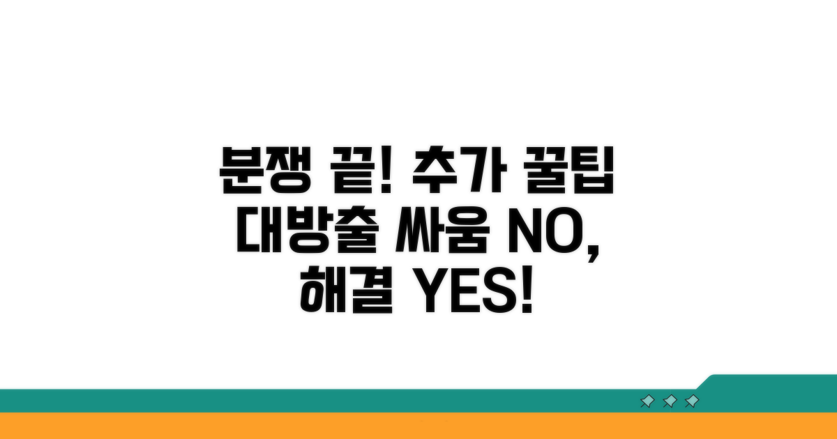 분쟁 해결 위한 추가 꿀팁