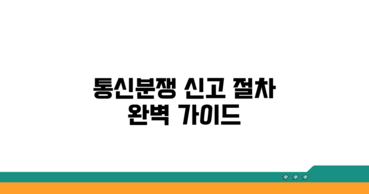 통신분쟁조정위 신고 절차 안내