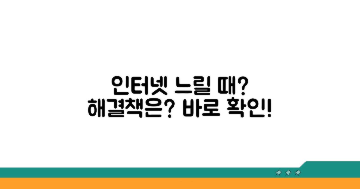 인터넷 속도 안 나올 때 대처법