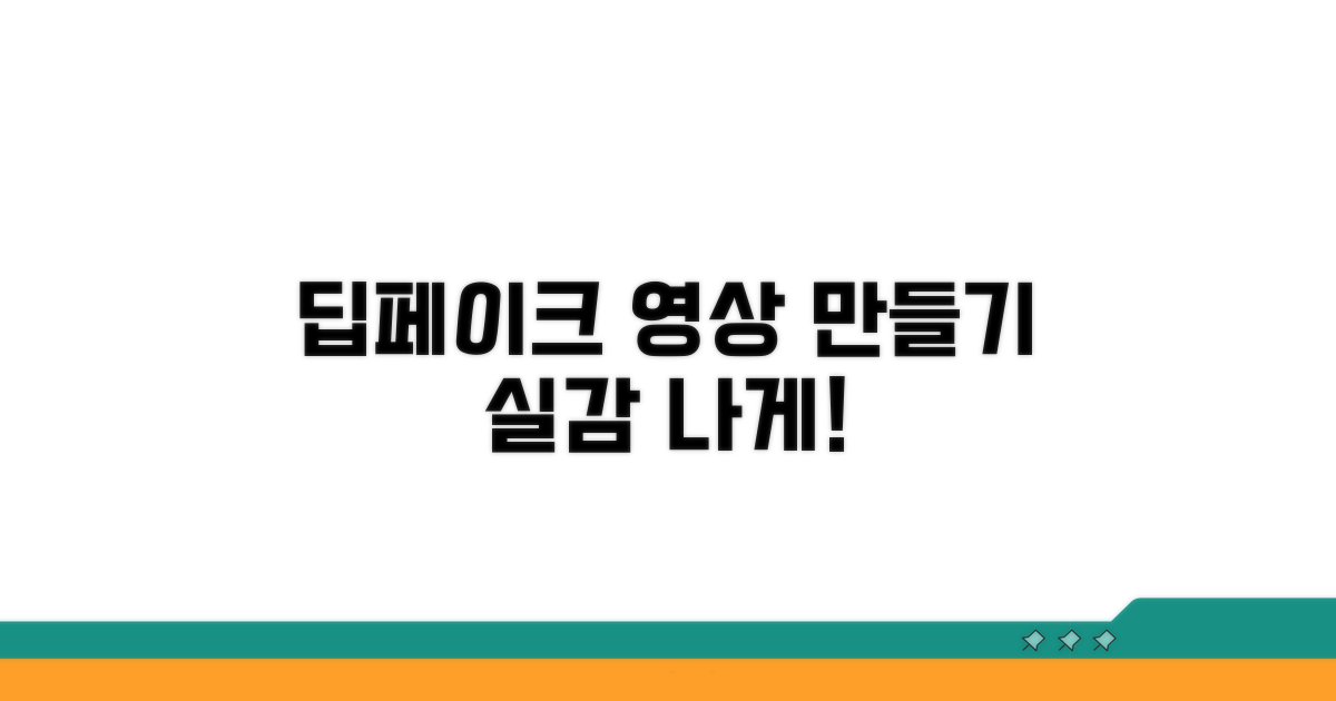 실감 나는 딥페이크 영상 만들기
