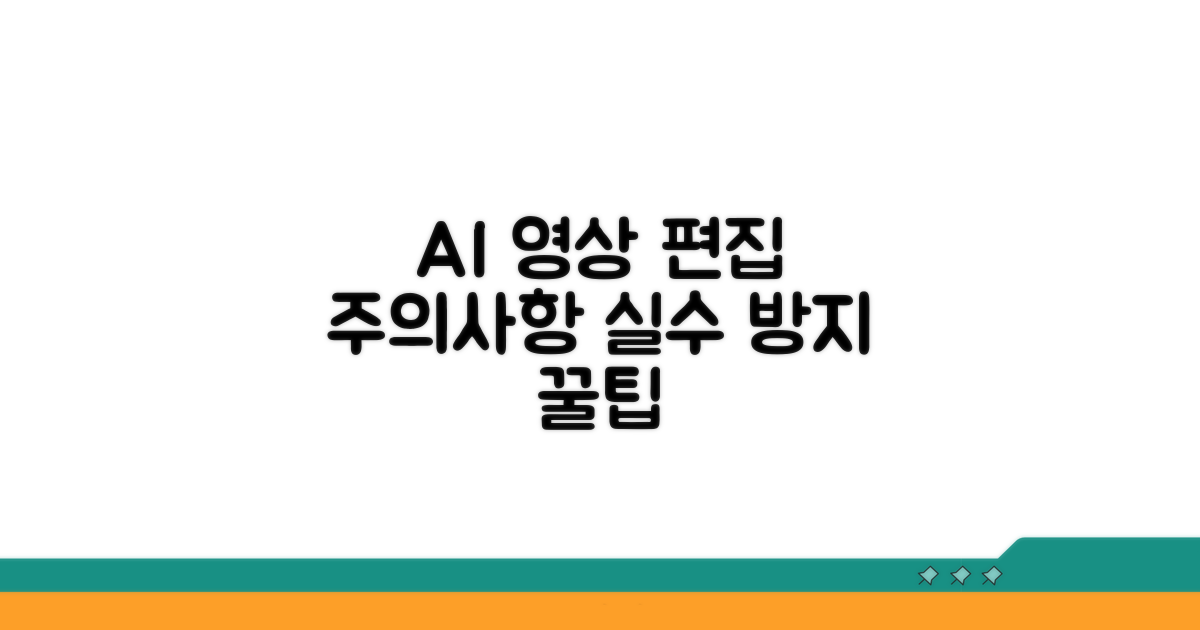 AI 영상 편집 시 주의사항