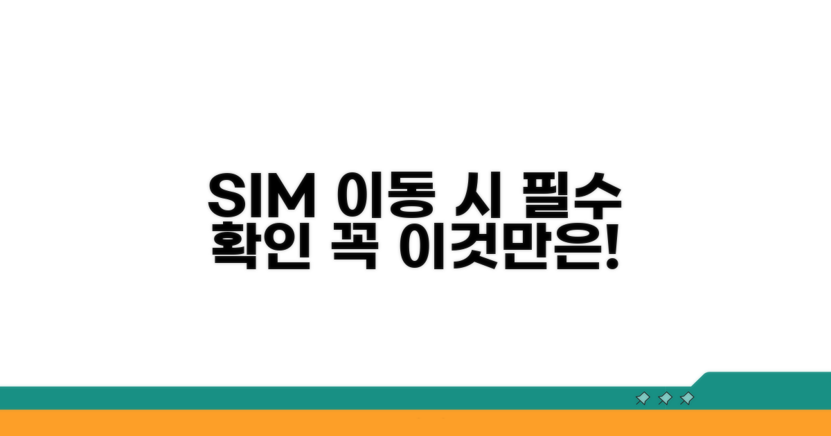 기기 변경 시 유심 처리 시 주의점