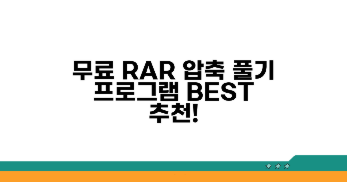 무료 RAR 압축풀기 프로그램 추천