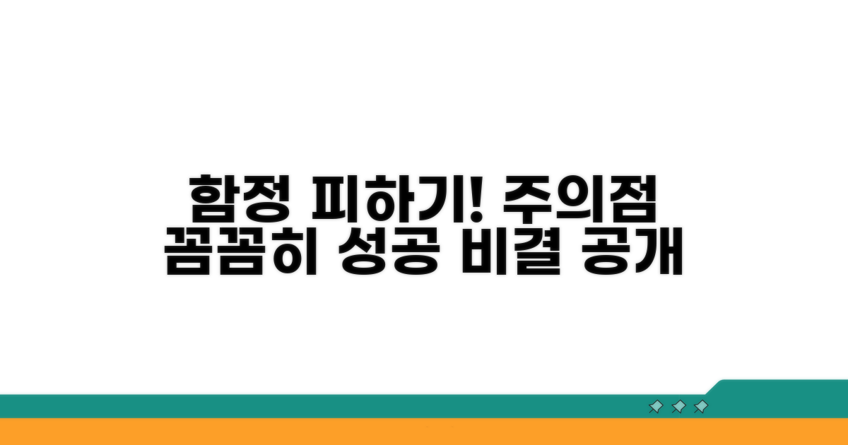 주의사항과 함정 피하기