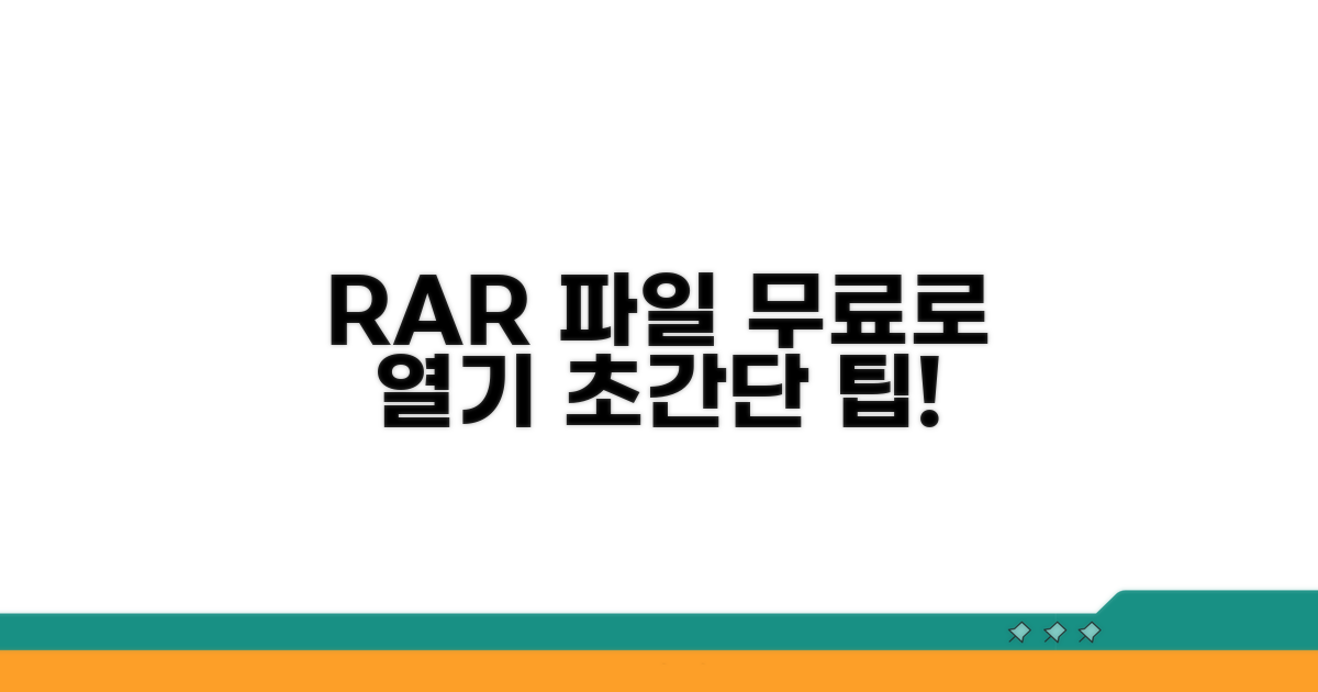 RAR 파일 무료로 여는 쉬운 방법