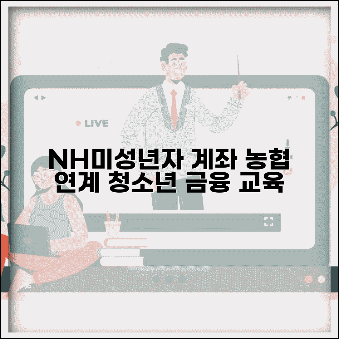 NH투자증권 미성년자 계좌 개설 | 농협 연계 서비스와 청소년 금융 교육 혜택