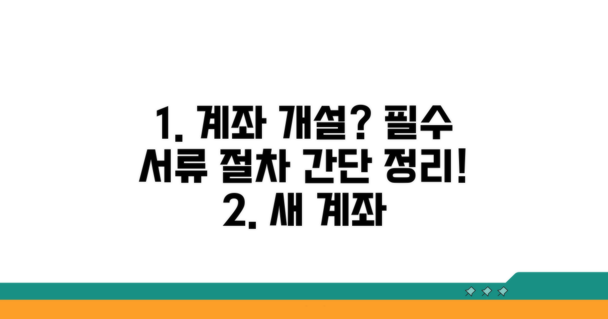 계좌 개설 필수 서류 및 절차 안내