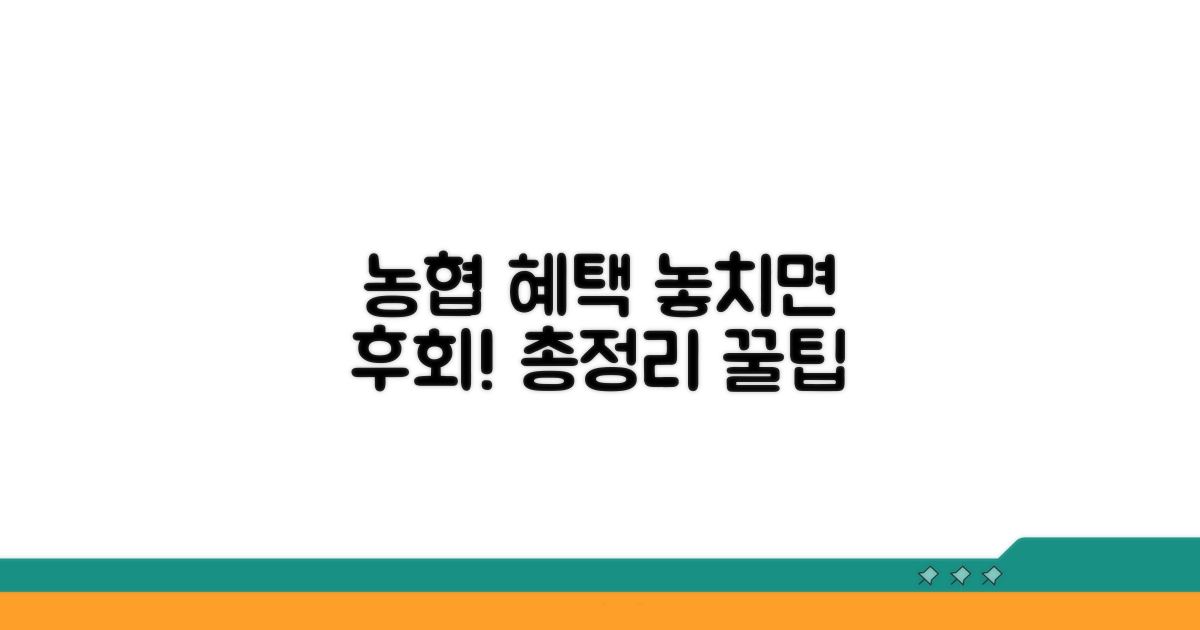농협 연계 서비스, 혜택 꼼꼼히 따져보기