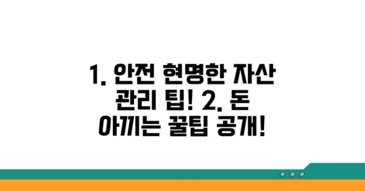 안전하고 현명한 자산 관리 팁