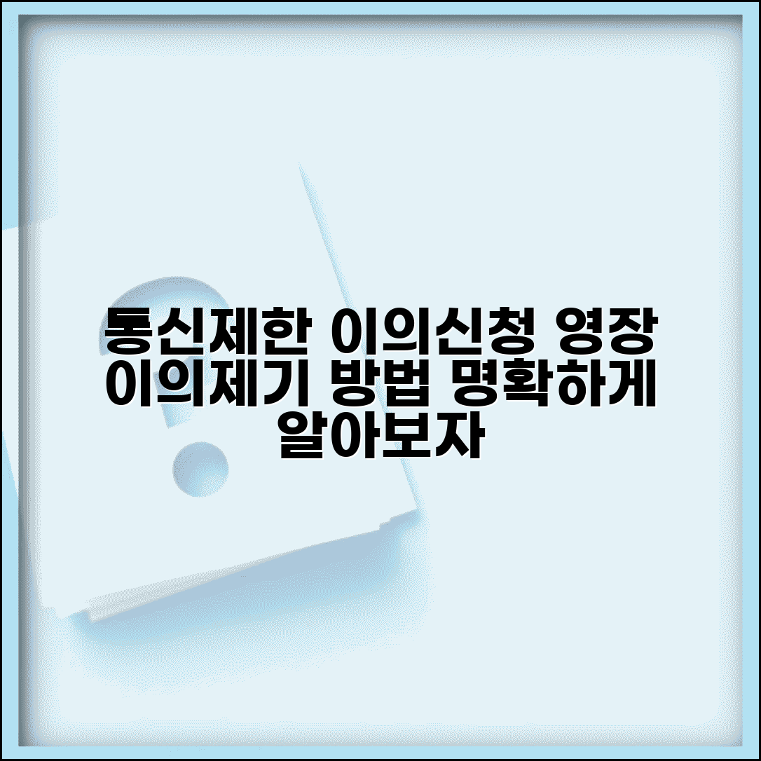 통신제한조치 이의 | 통신사실확인자료 제공 영장 이의신청 절차