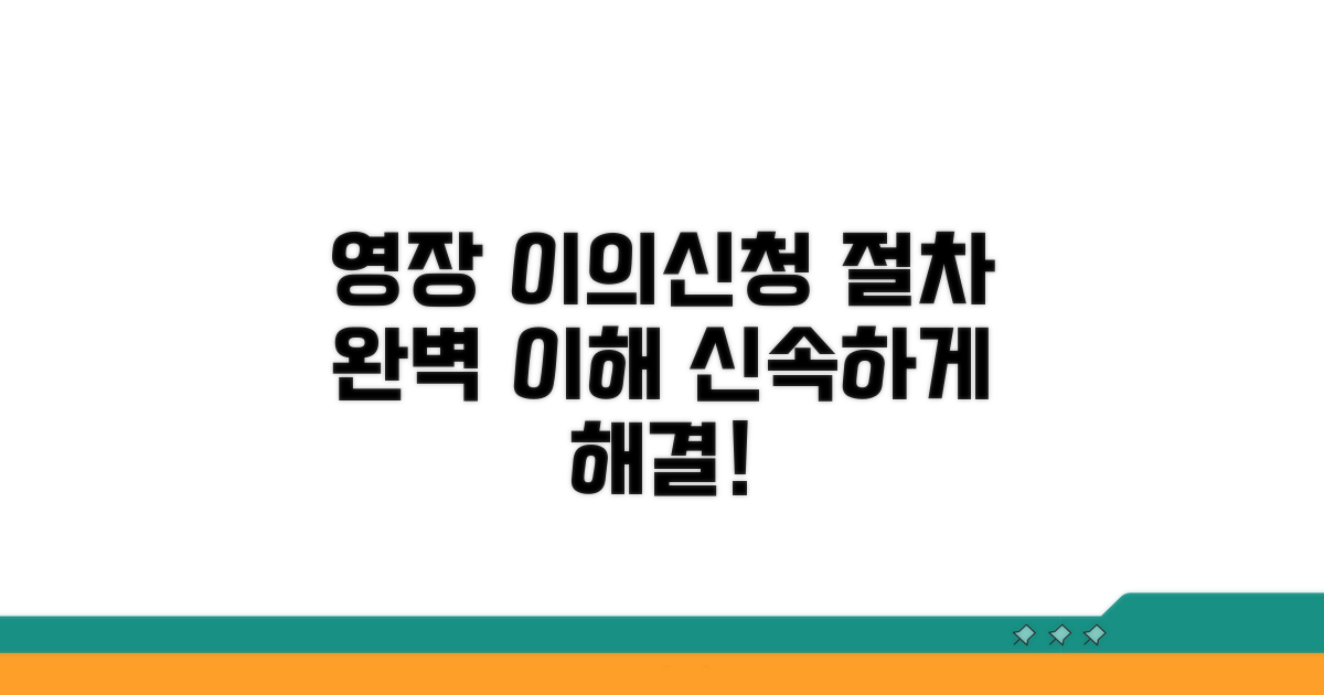영장 이의신청, 기본 절차 알아보기