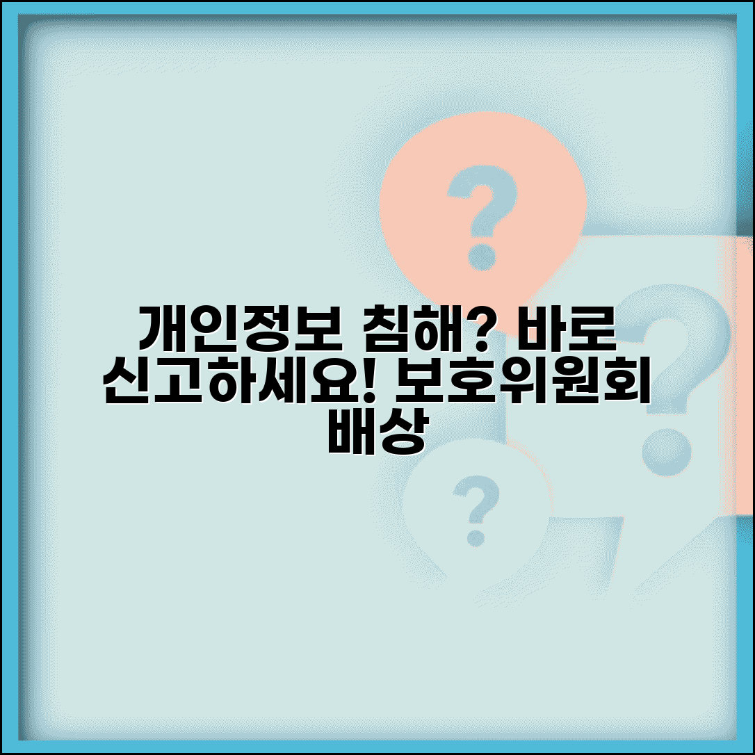 개인정보 침해 신고 방법 | 개인정보보호위원회 침해신고와 손해배상