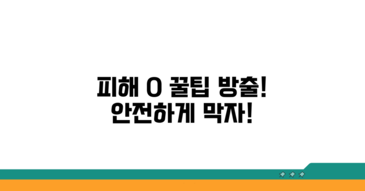 피해 최소화 및 예방 꿀팁