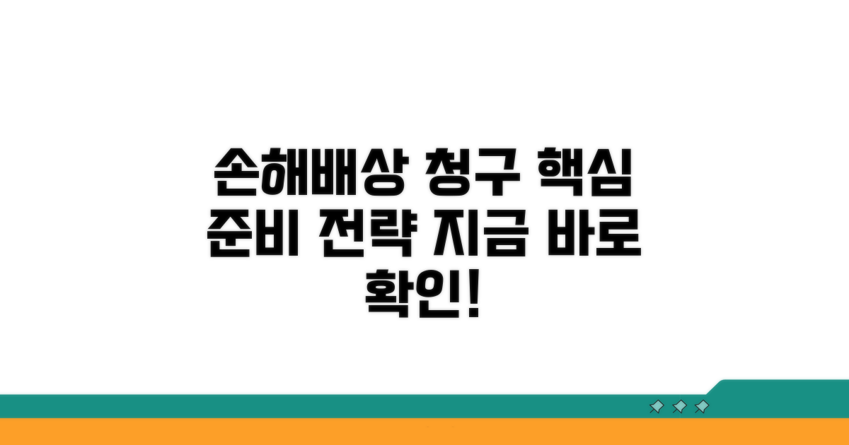 손해배상 청구, 이렇게 준비하세요