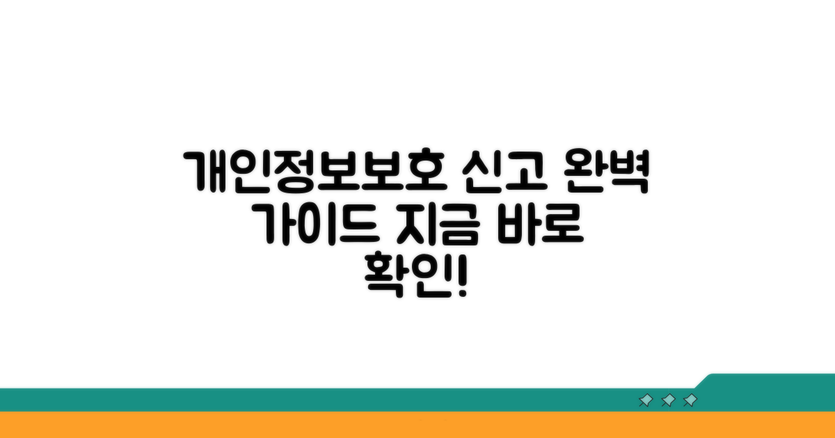 개인정보보호위원회 신고 방법 완벽 가이드