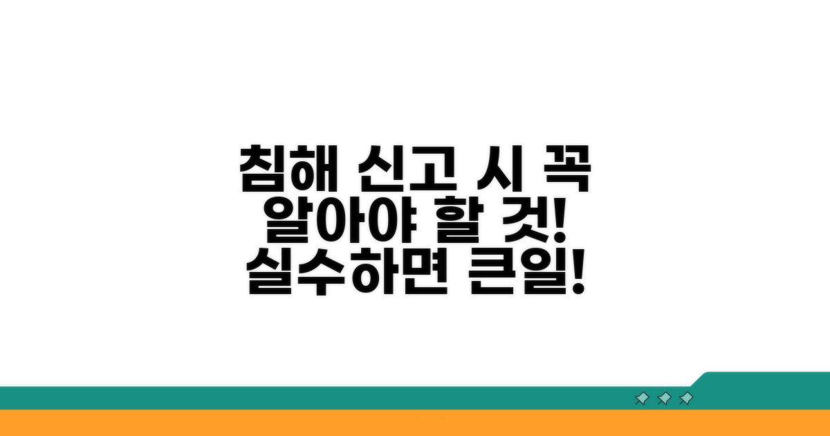 침해 신고 시 주의해야 할 점들