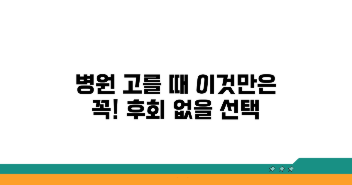 병원 선택 시 고려 사항
