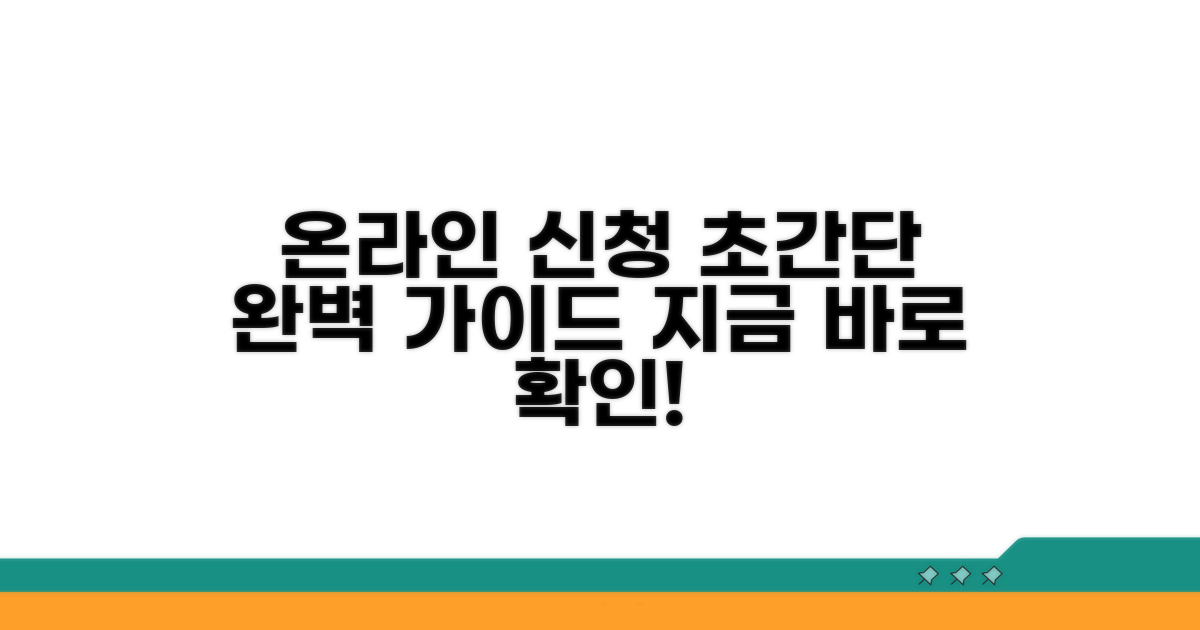 온라인 신청 방법 완벽 정리