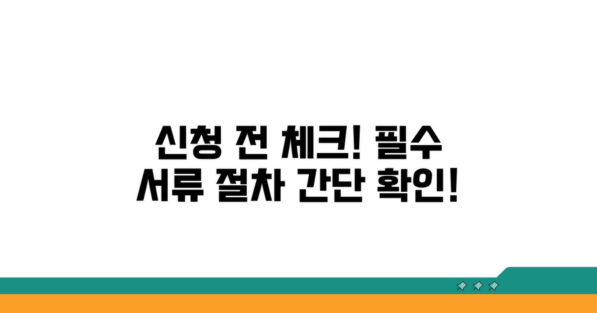 신청 전 필수 서류와 절차 확인