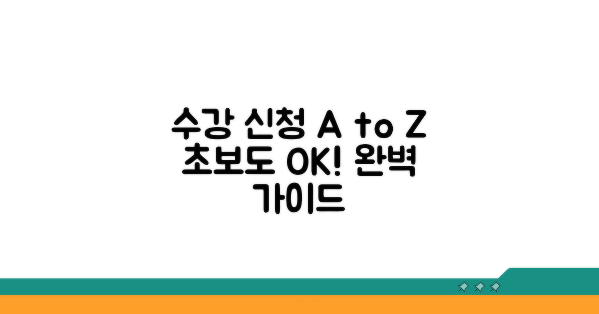 단계별 수강 신청 완벽 가이드