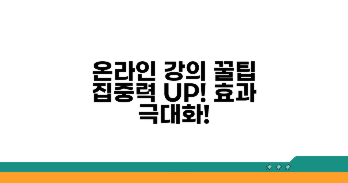 온라인 강의 시청 꿀팁과 요령