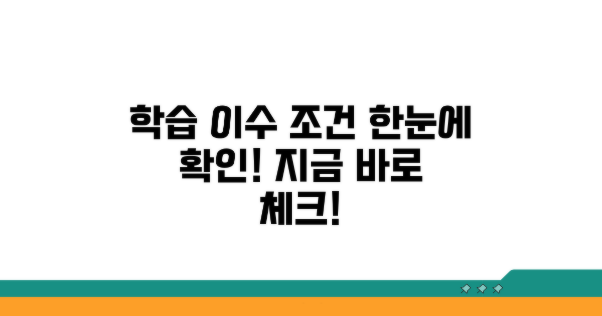 학습 내용과 이수 조건 확인