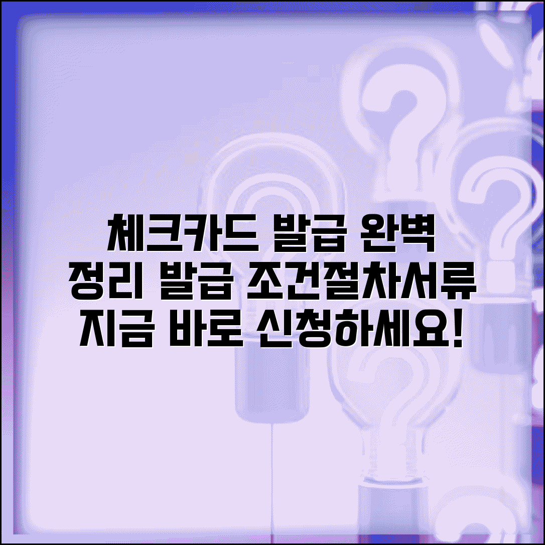 체크카드만드는법 발급 조건 절차 | 체크카드 신청 방법 필요 서류 총정리