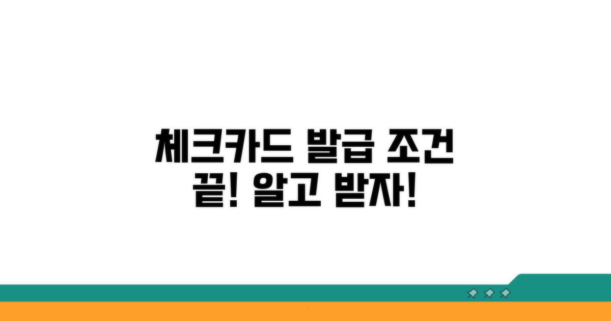 체크카드 발급 조건, 이것만 알면 끝!