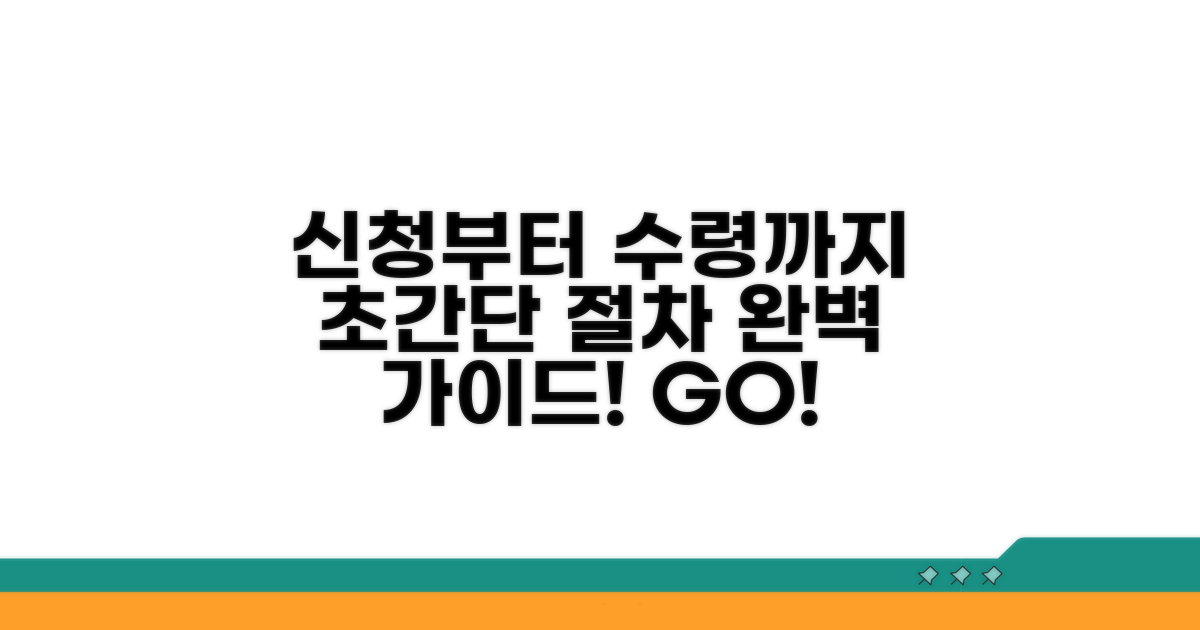 신청부터 수령까지, 절차 완벽 가이드