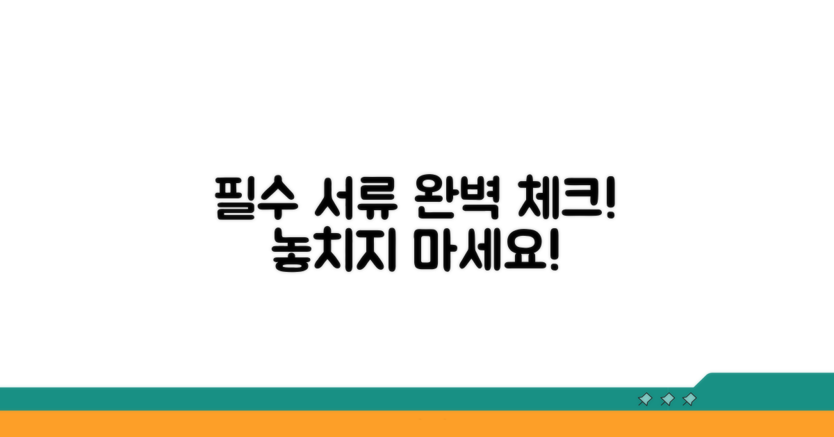 필요 서류 꼼꼼 체크리스트