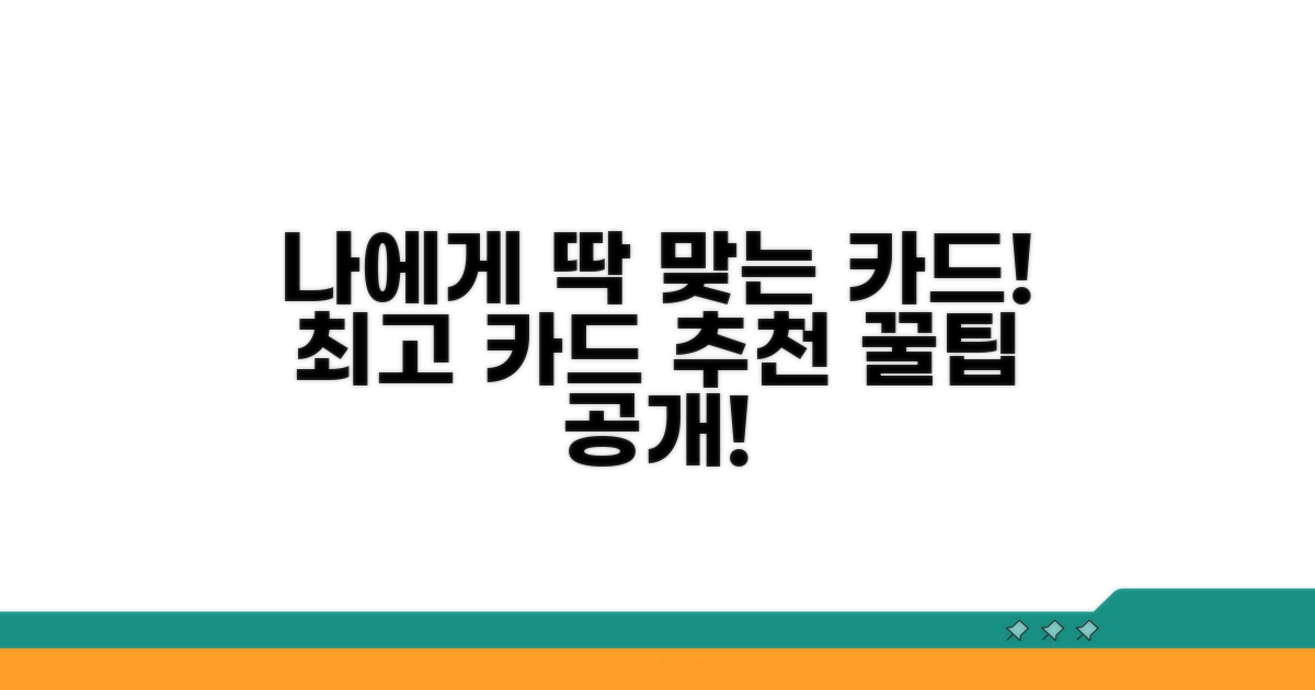 나에게 맞는 카드 찾는 꿀팁
