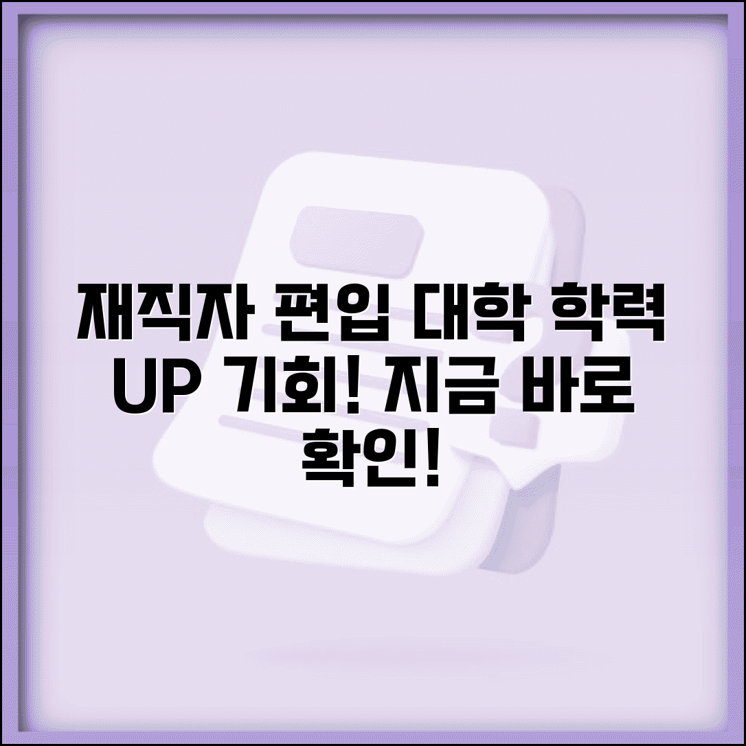 재직자 전형 편입 가능한 대학 | 학력 업그레이드 기회