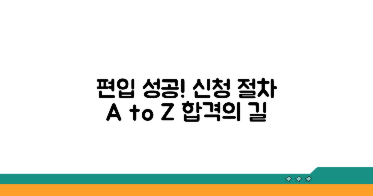 성공적인 편입을 위한 신청 절차